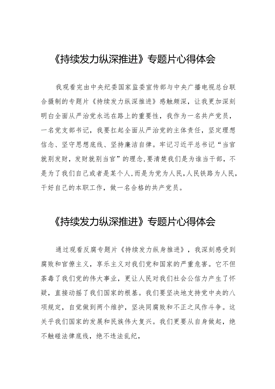 《持续发力 纵深推进》反腐专题片心得体会精品范文二十篇.docx_第1页