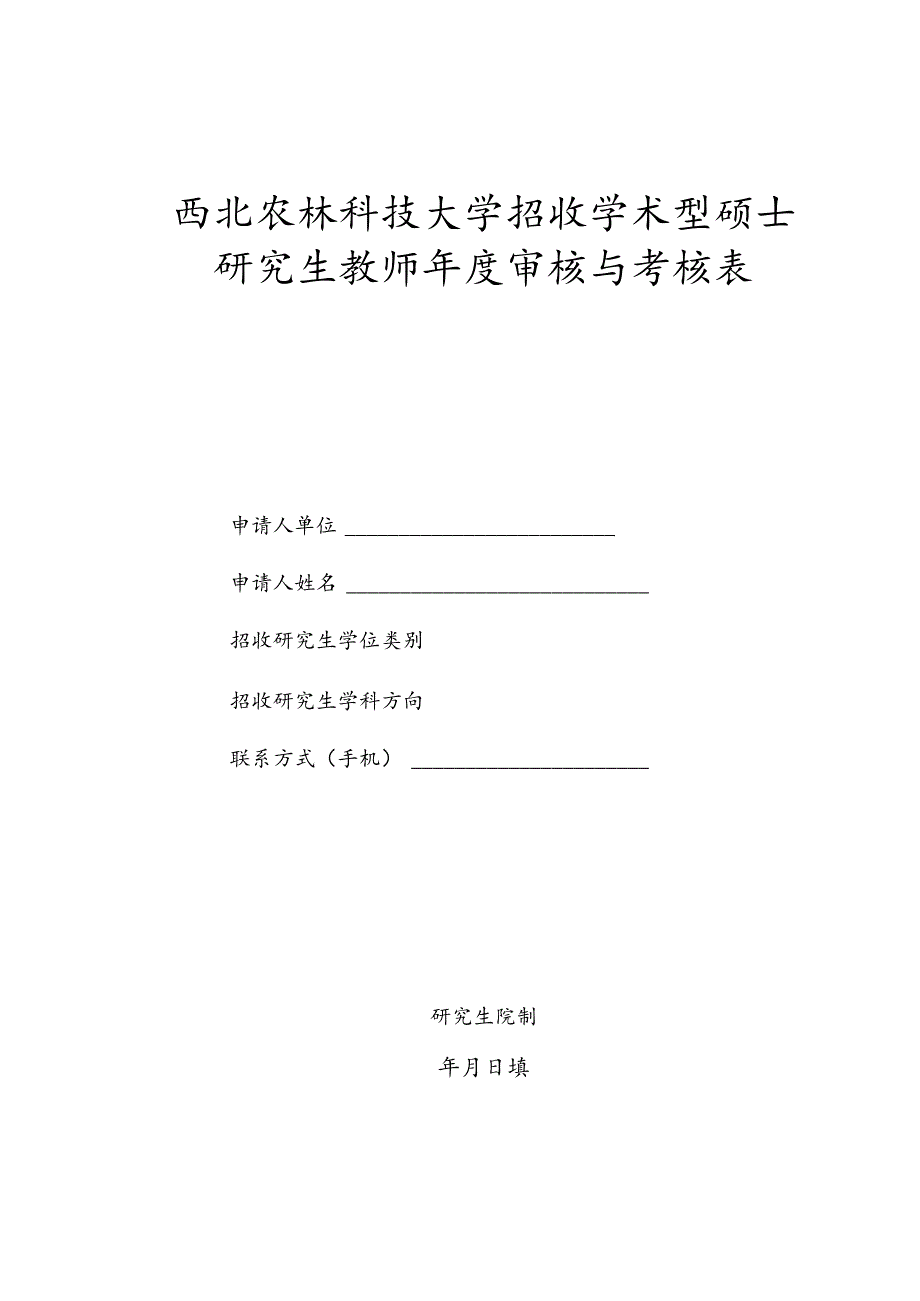 西北农林科技大学招收学术型硕士研究生教师年度审核与考核表.docx_第1页