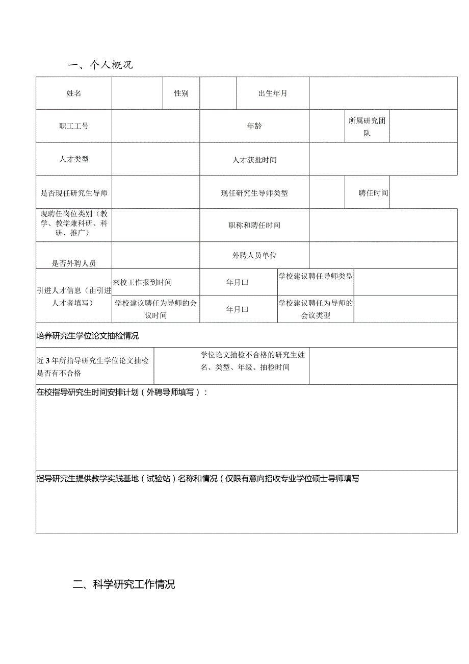 西北农林科技大学招收学术型硕士研究生教师年度审核与考核表.docx_第2页