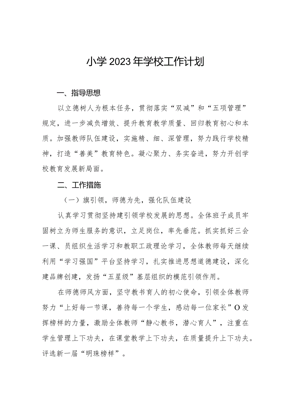 小学2023年度工作计划范文集锦.docx_第1页