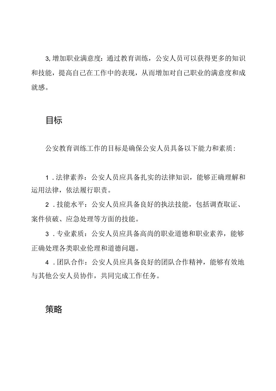 公安教育训练工作的全面梳理.docx_第2页