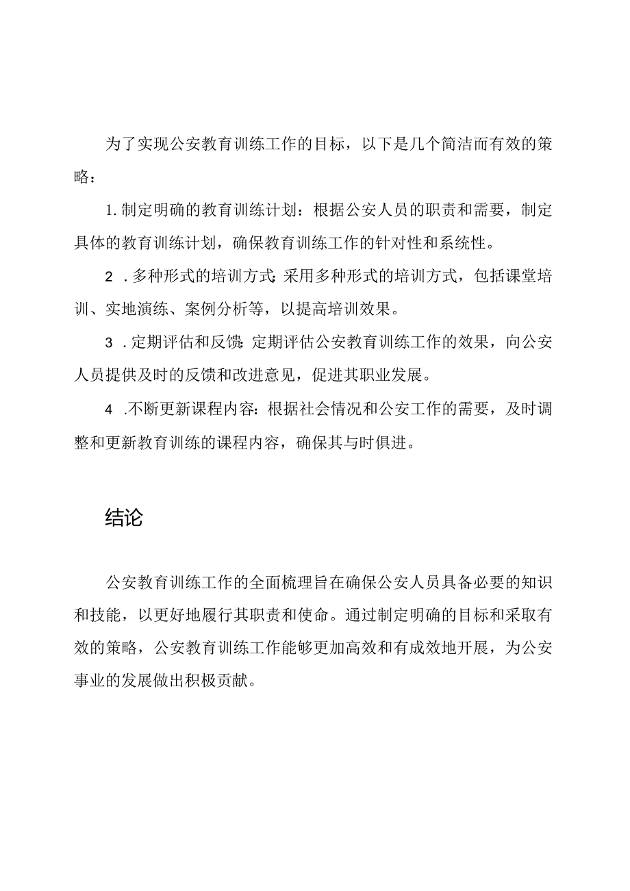 公安教育训练工作的全面梳理.docx_第3页