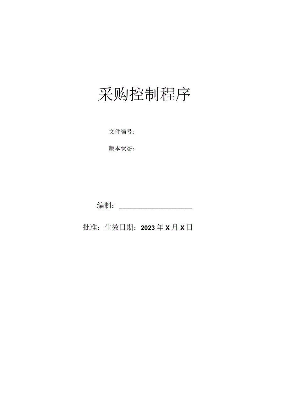 采购控制程序.docx_第1页