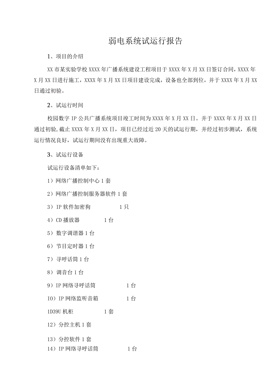 弱电系统试运行报告.docx_第1页