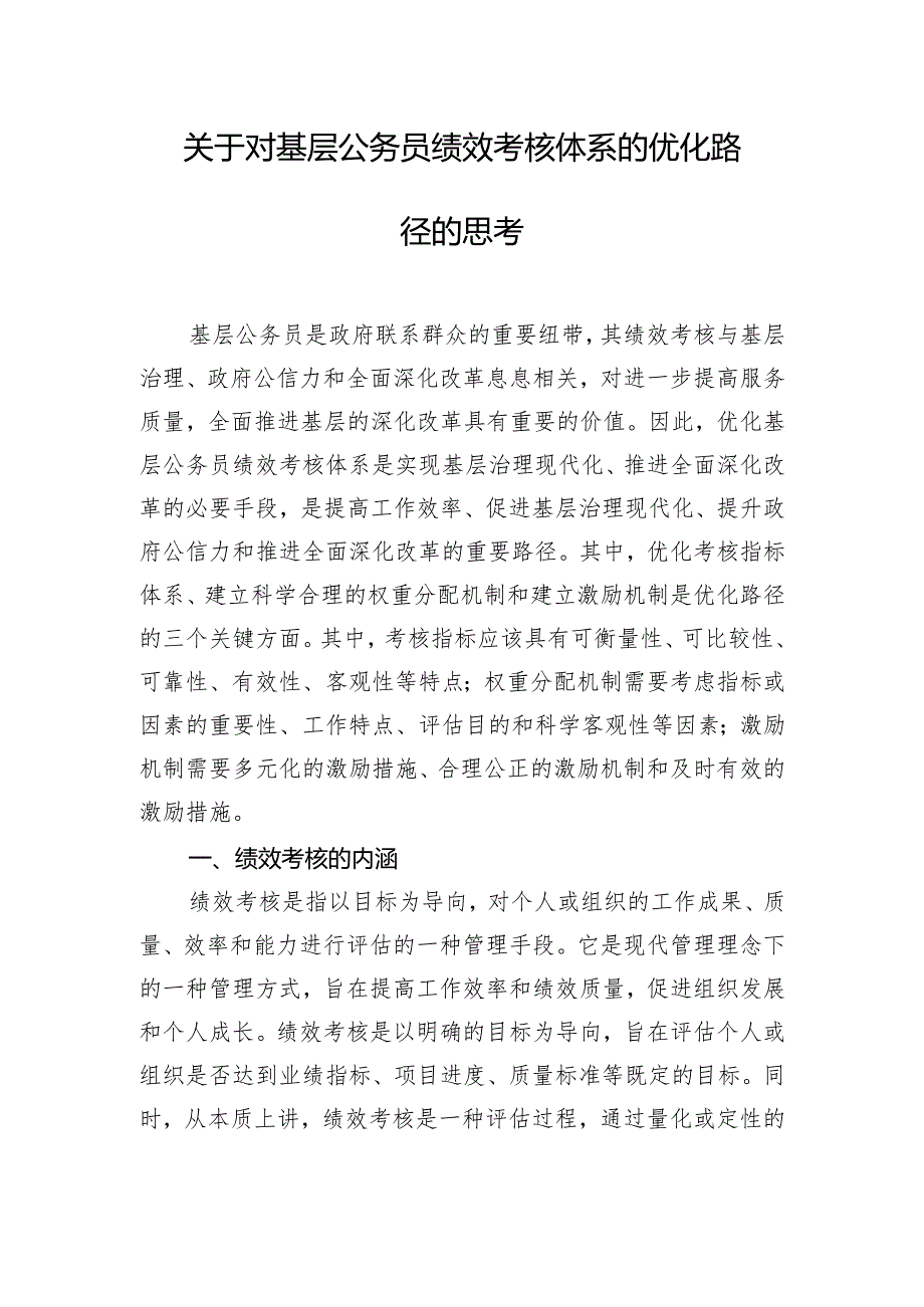 关于对基层公务员绩效考核体系的优化路径的思考.docx_第1页