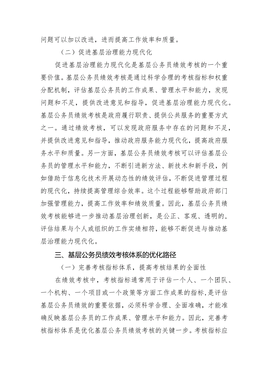 关于对基层公务员绩效考核体系的优化路径的思考.docx_第3页