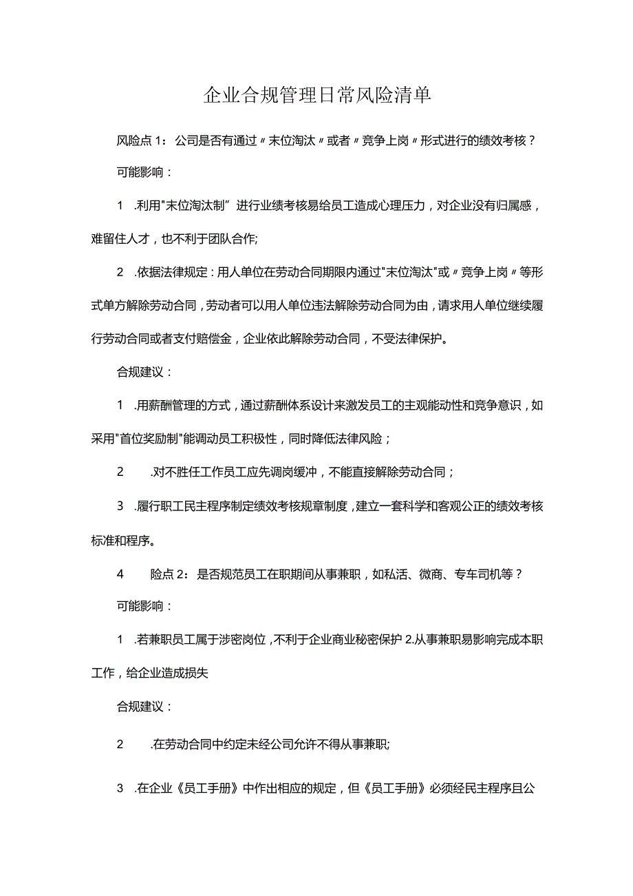 企业合规管理日常风险清单.docx_第1页