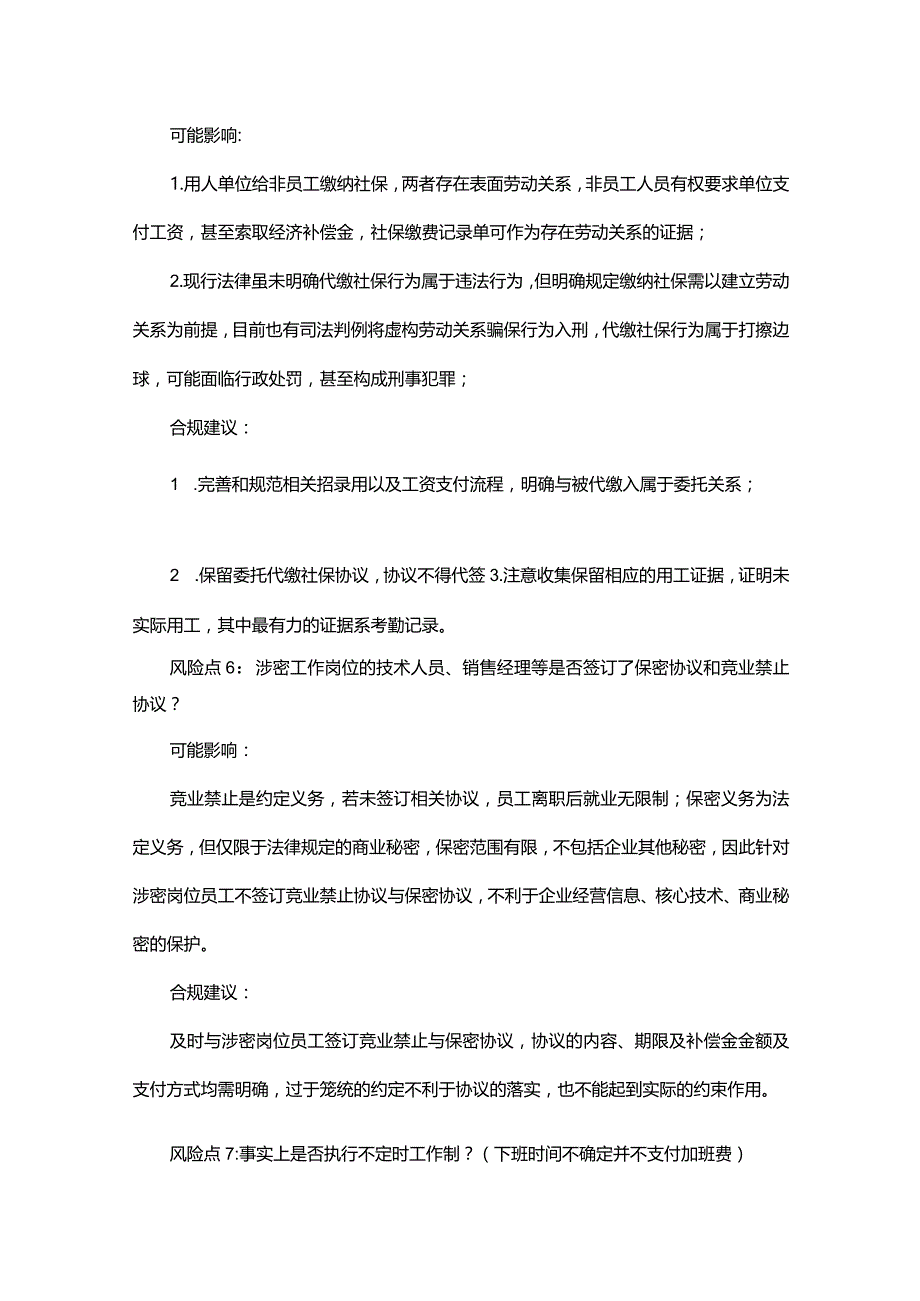 企业合规管理日常风险清单.docx_第3页