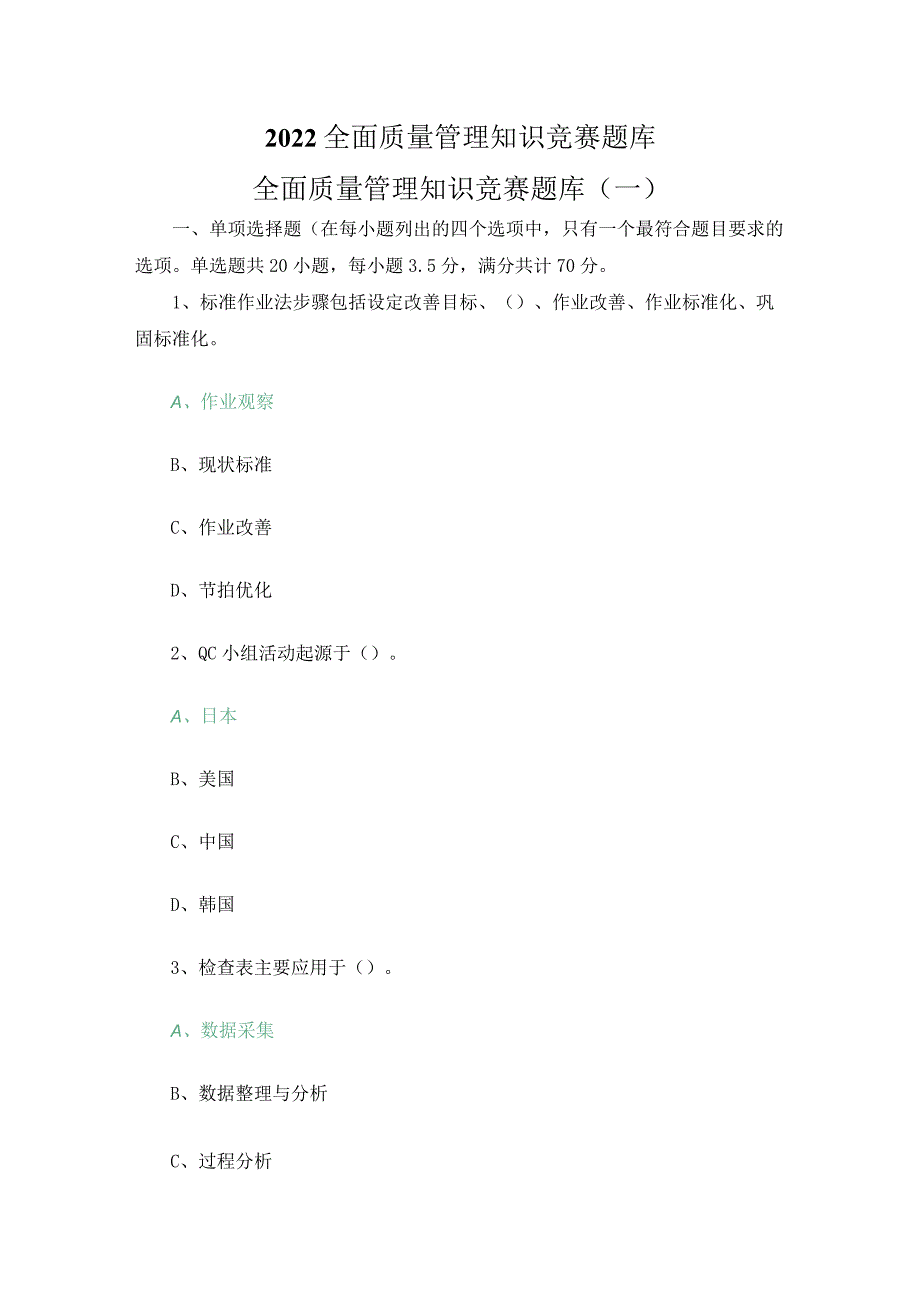 2022全面质量管理知识竞赛题库.docx_第1页