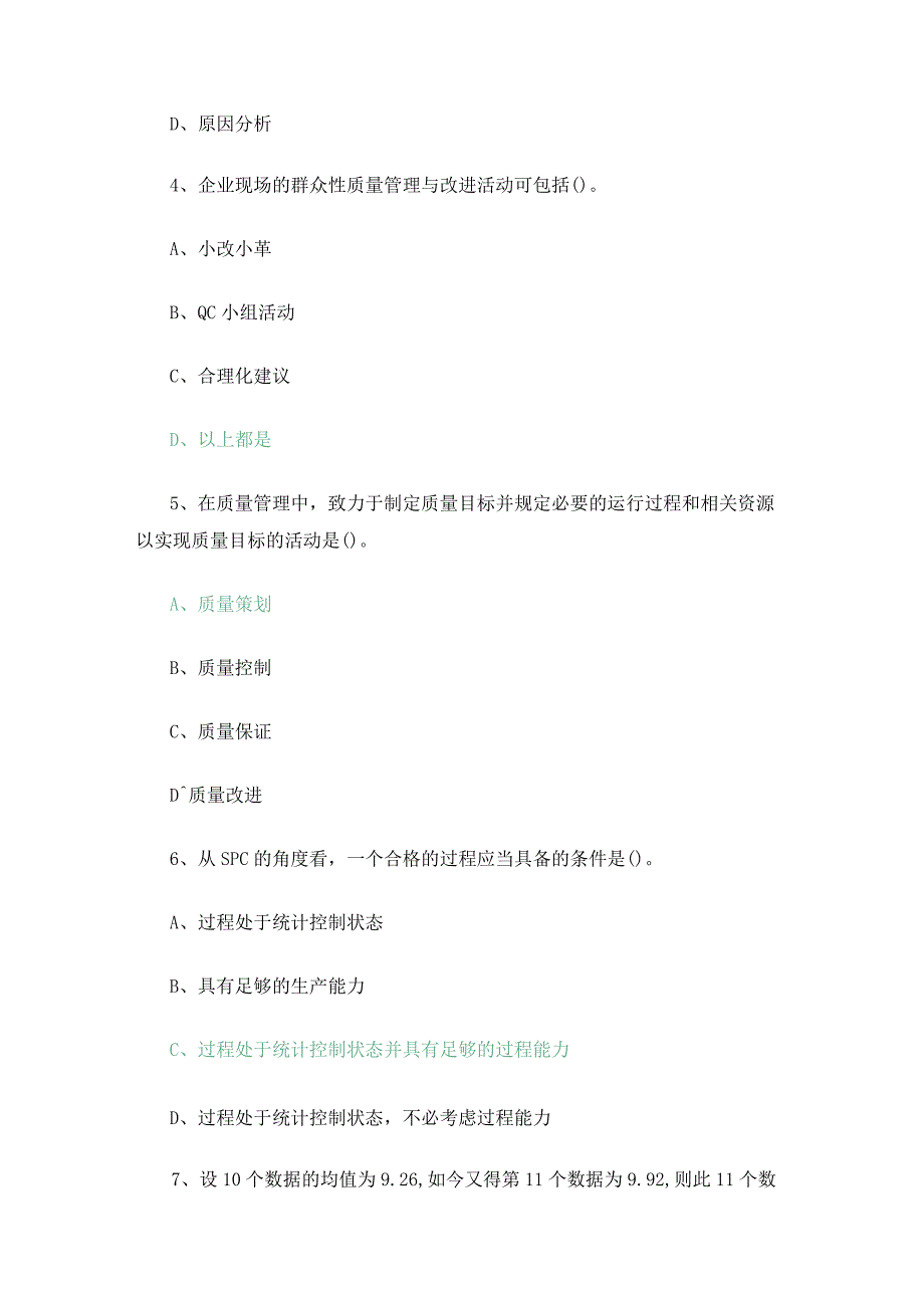 2022全面质量管理知识竞赛题库.docx_第2页