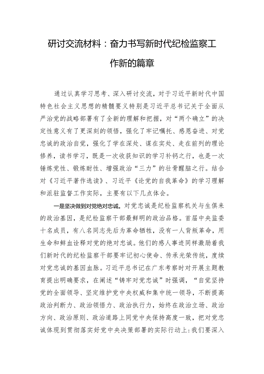 研讨交流材料：奋力书写新时代纪检监察工作新的篇章.docx_第1页