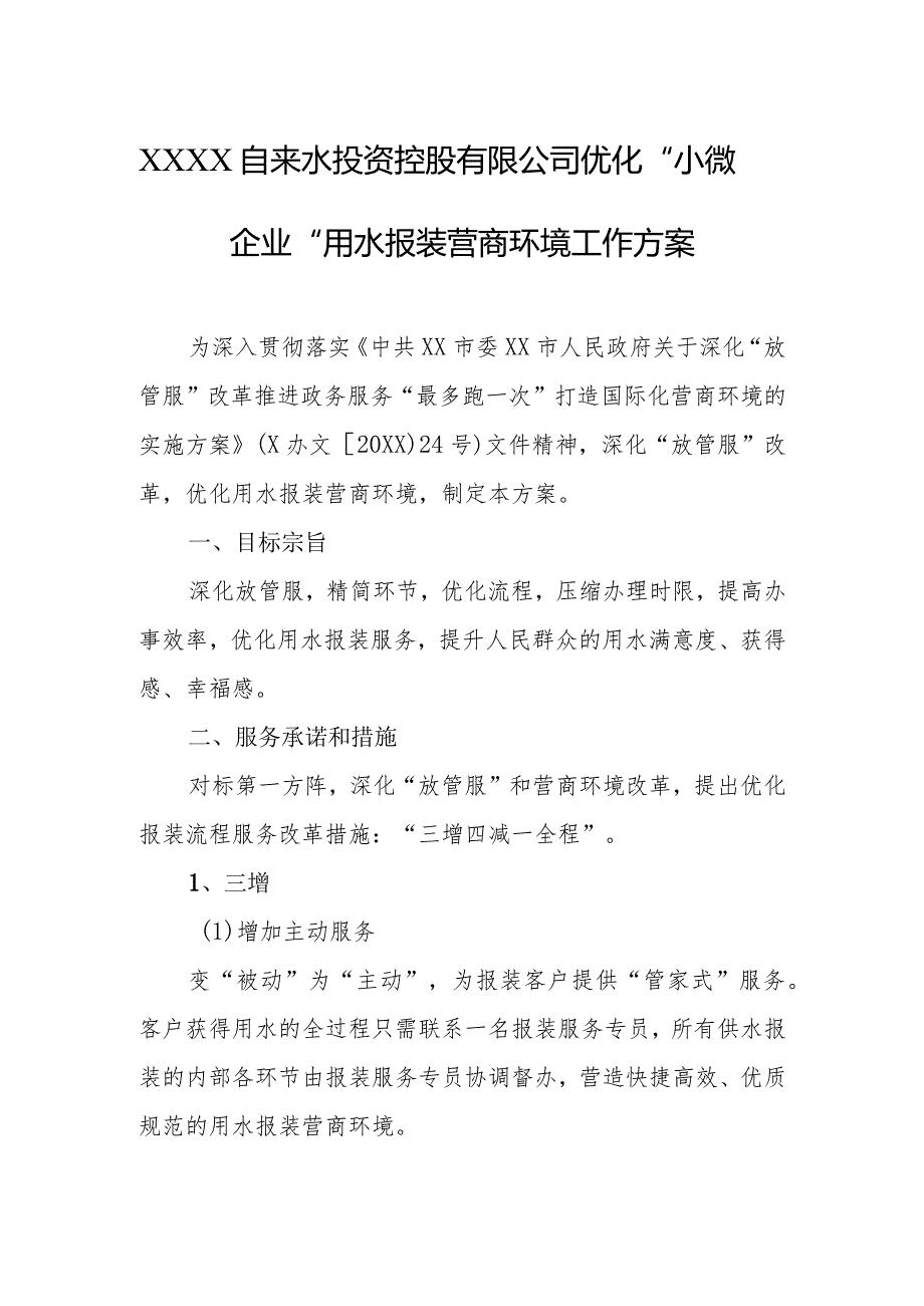 自来水投资控股有限公司优化“小微企业”用水报装营商环境工作方案.docx_第1页