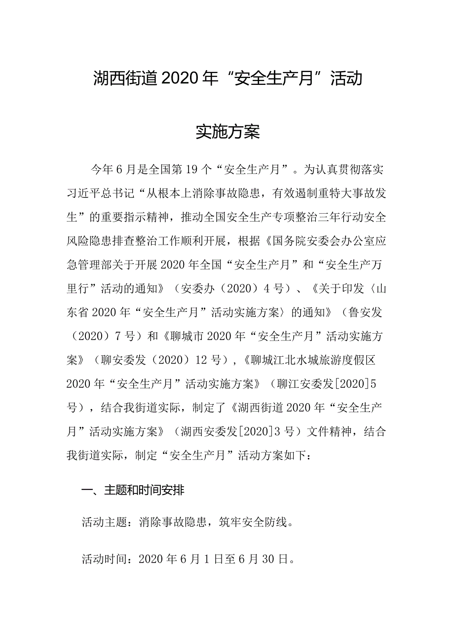 湖西街道2020年“安全生产月”活动实施方案.docx_第1页