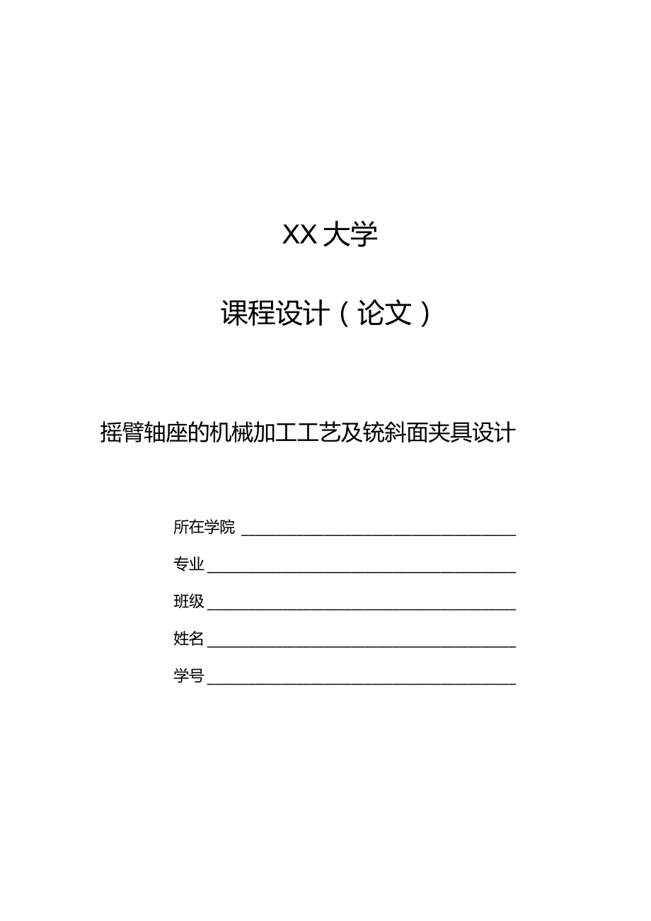 XX大学课程设计论文.docx_第1页