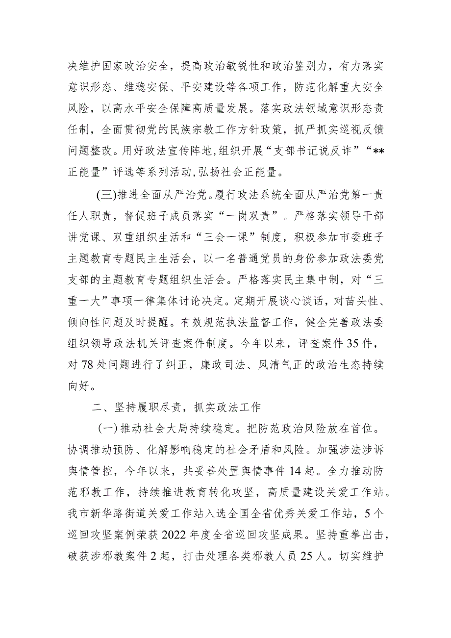 政法委书记2023年度个人述职述德述法述廉报告.docx_第2页