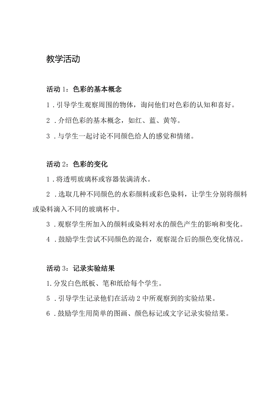 《色彩的转变》大班科学活动教案.docx_第2页