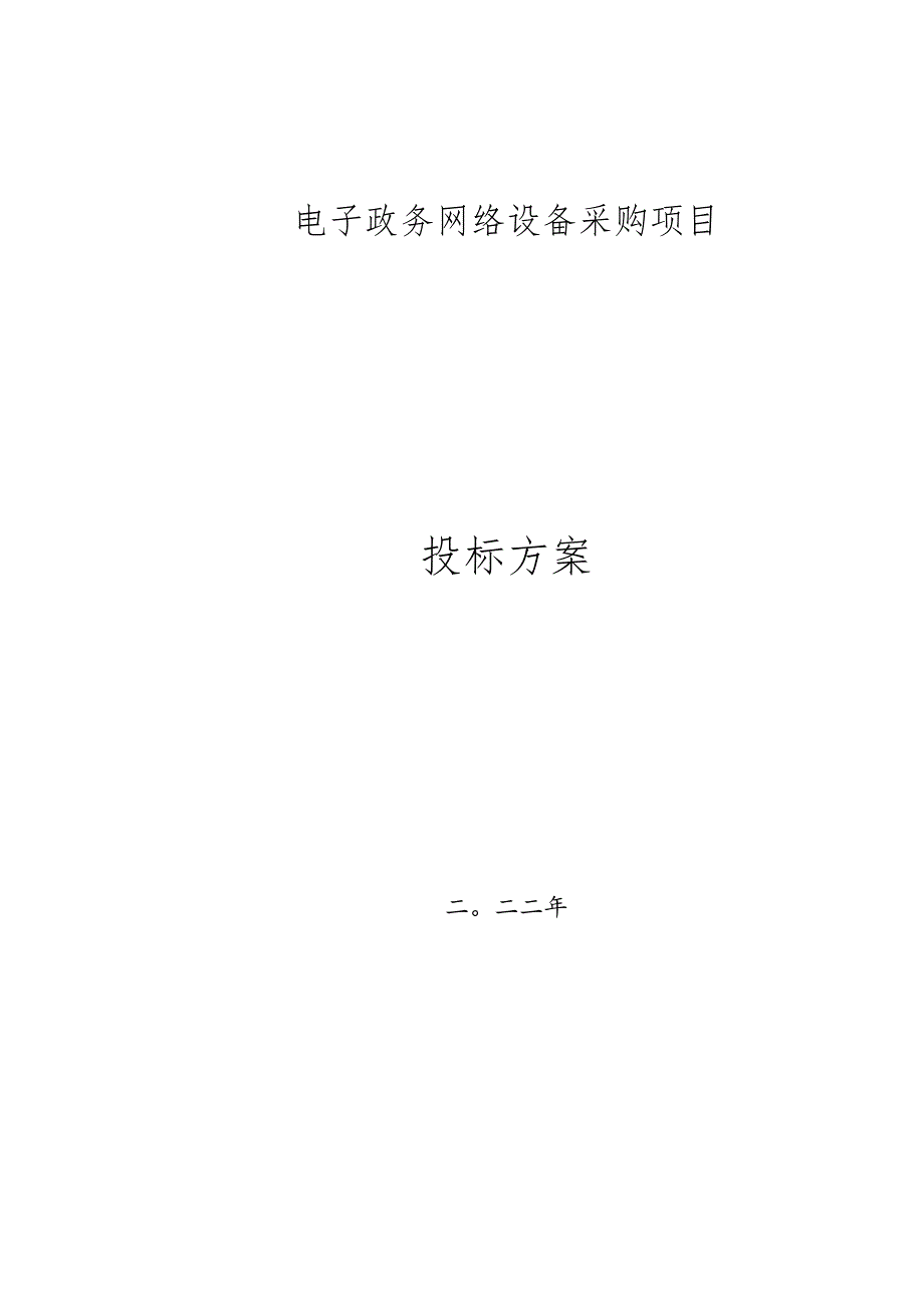 电子政务网络设备采购质量保证措施.docx_第1页