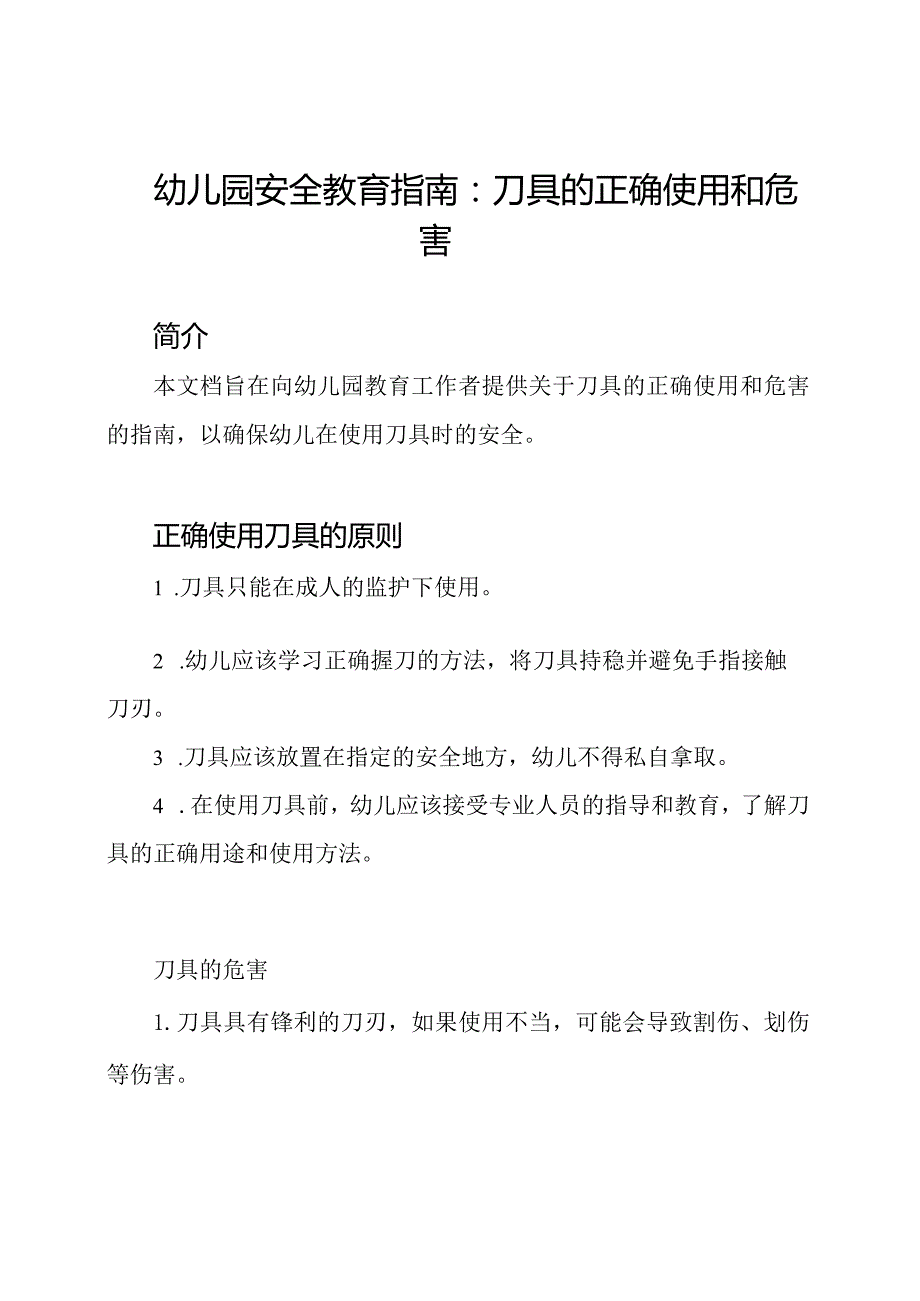 幼儿园安全教育指南：刀具的正确使用和危害.docx_第1页