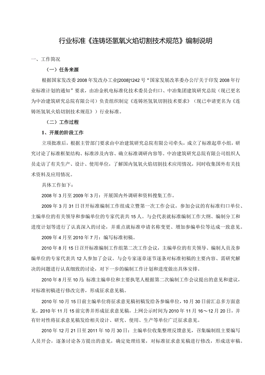 行业标准《连铸坯氢氧火焰切割技术规范》编制说明.docx_第1页