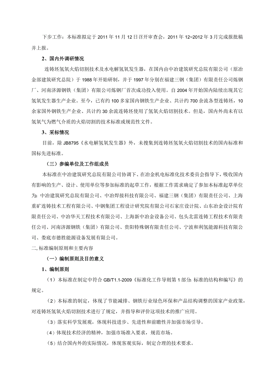 行业标准《连铸坯氢氧火焰切割技术规范》编制说明.docx_第2页