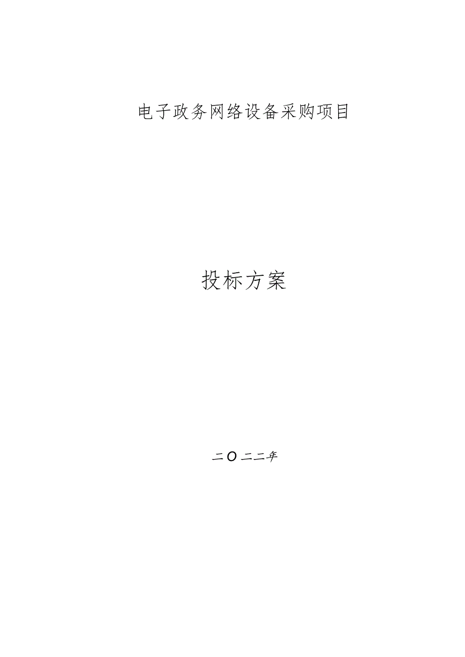 电子政务网络设备采购培训方案.docx_第1页