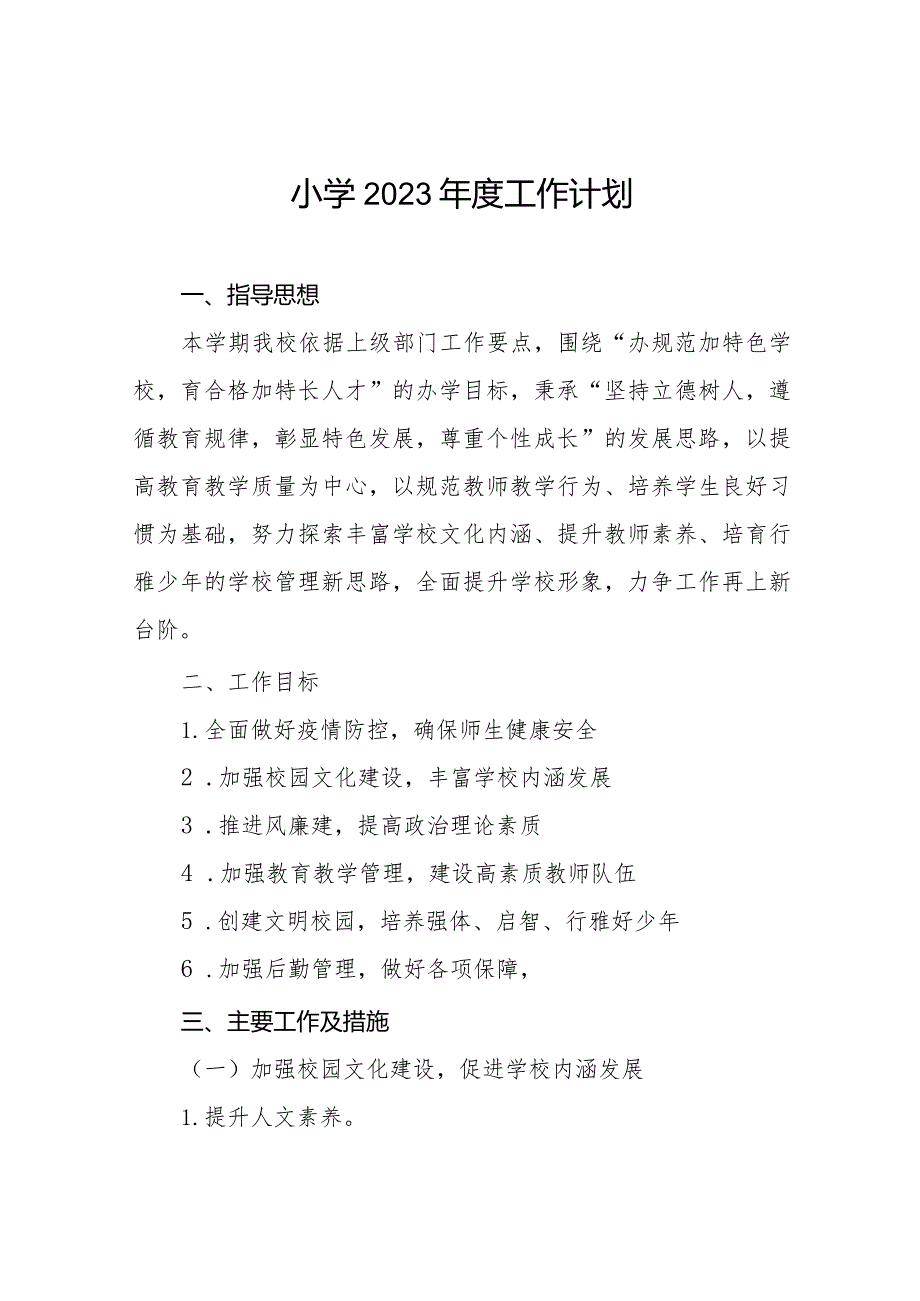 小学2023年工作计划范本汇总.docx_第1页