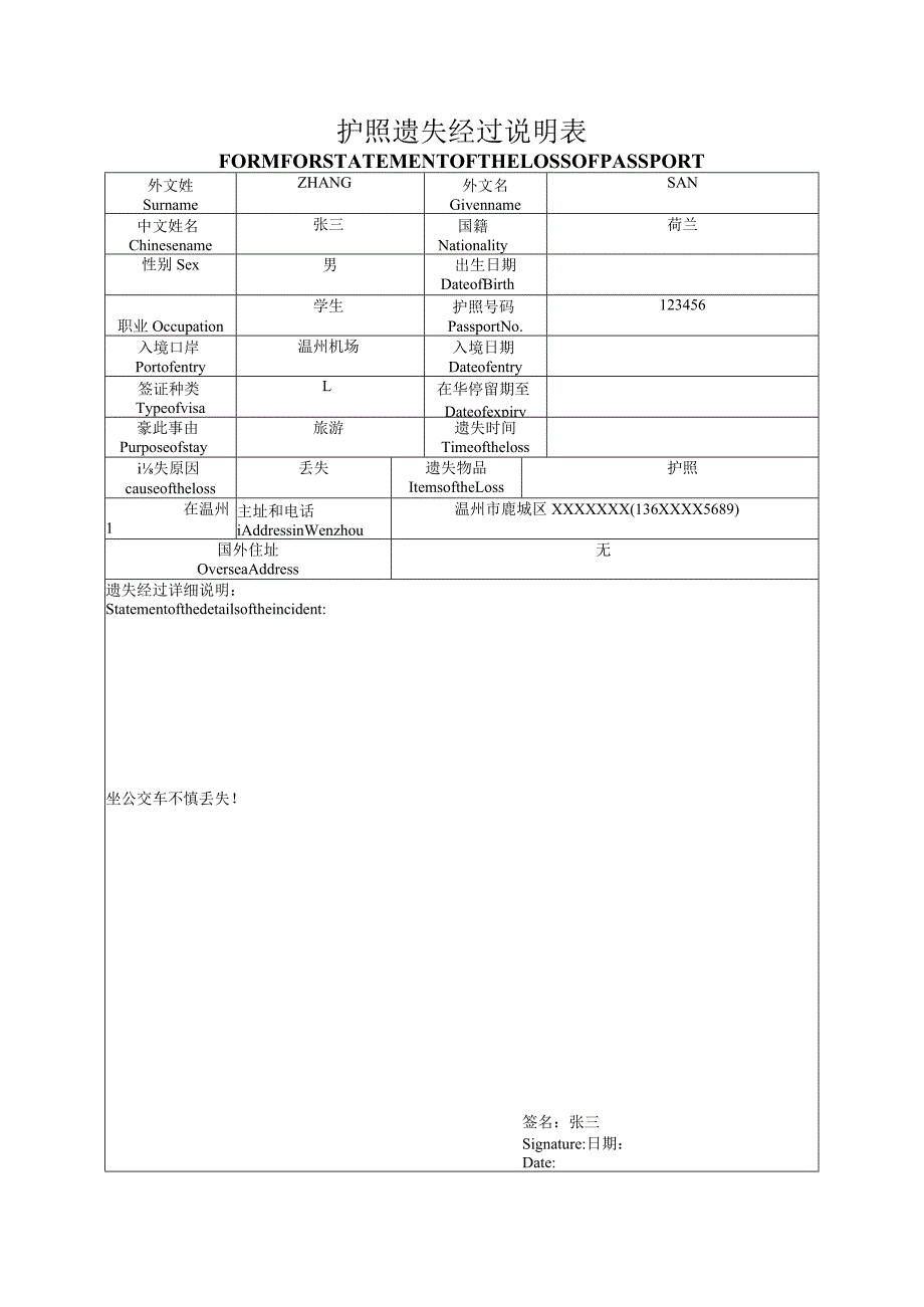 护照遗失经过说明表.docx_第1页