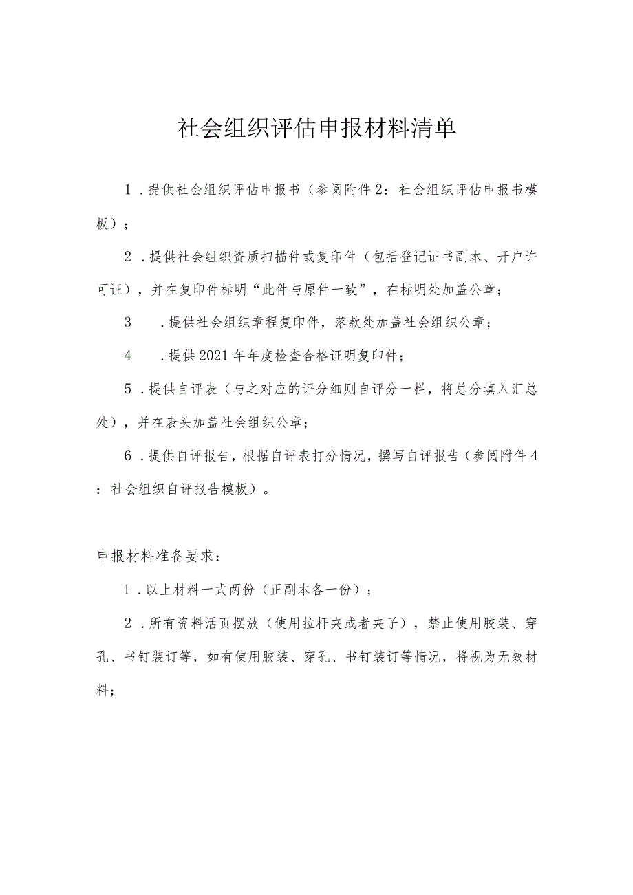 社会组织评估申报材料清单.docx_第1页