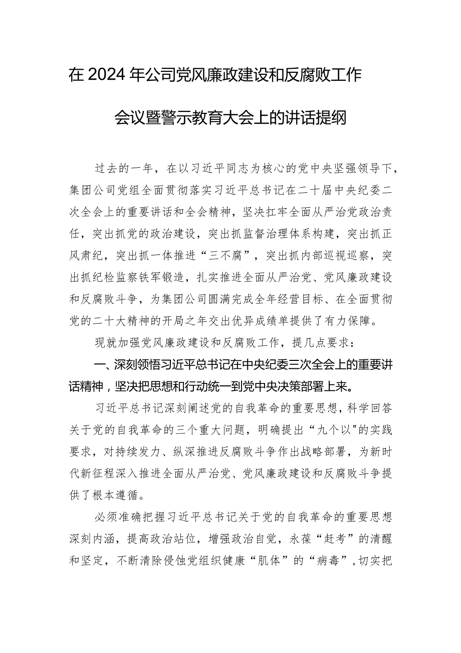 在2024年公司党风廉政建设和反腐败工作会议暨警示教育大会上的讲话提纲.docx_第1页