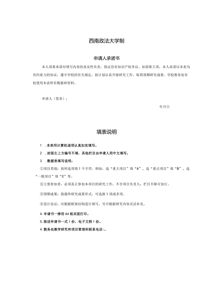 西南政法大学2023年高等教育教学改革研究项目立项申请书.docx_第2页