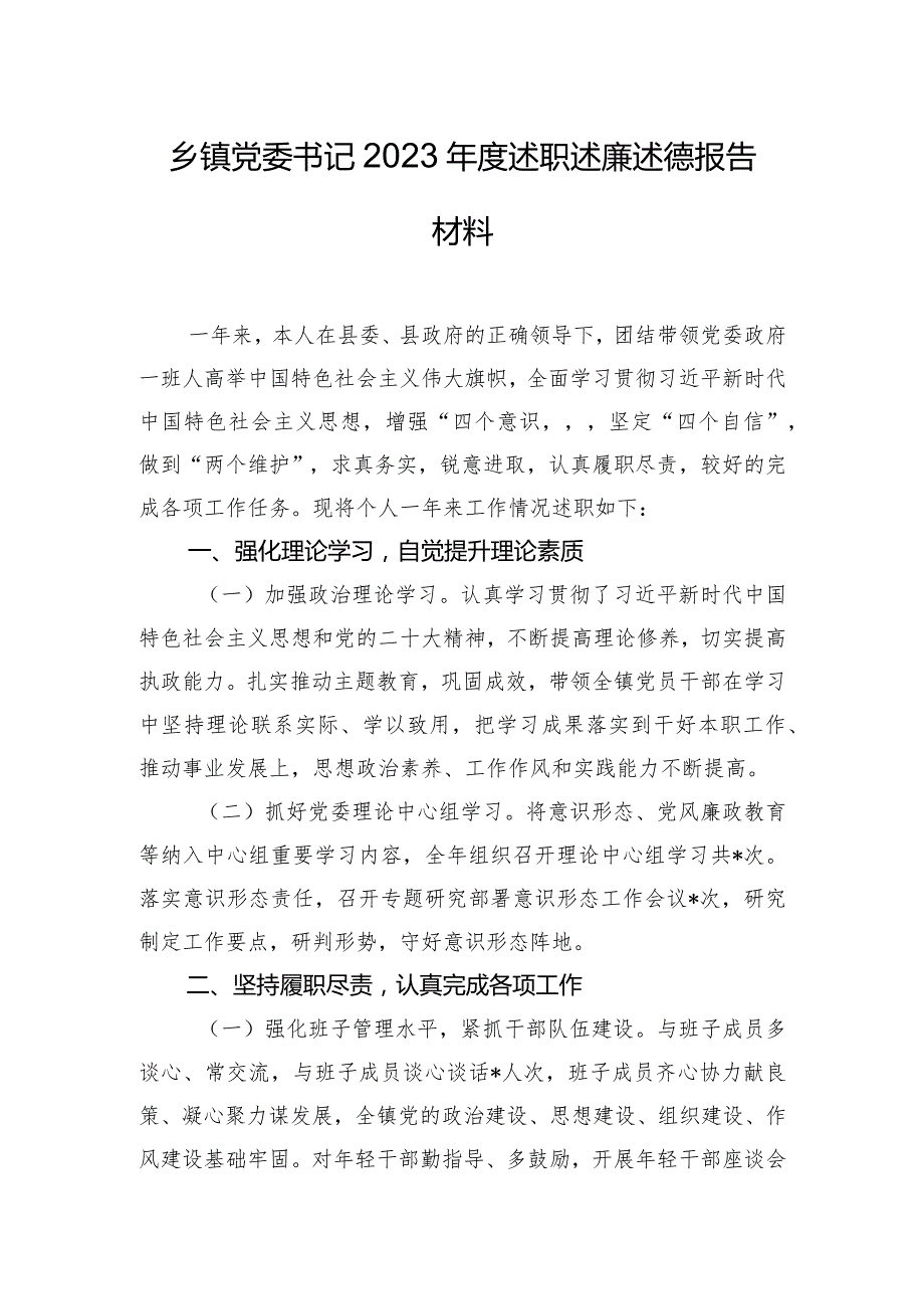 乡镇党委书记2023年度述职述廉述德报告材料.docx_第1页