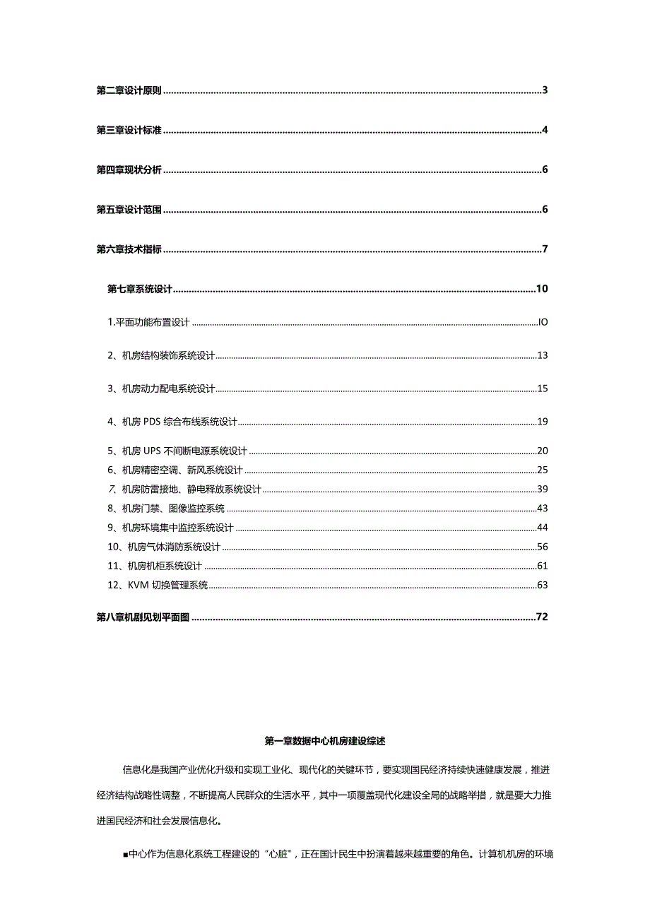 数据中心机房建设项目规划方案.docx_第2页