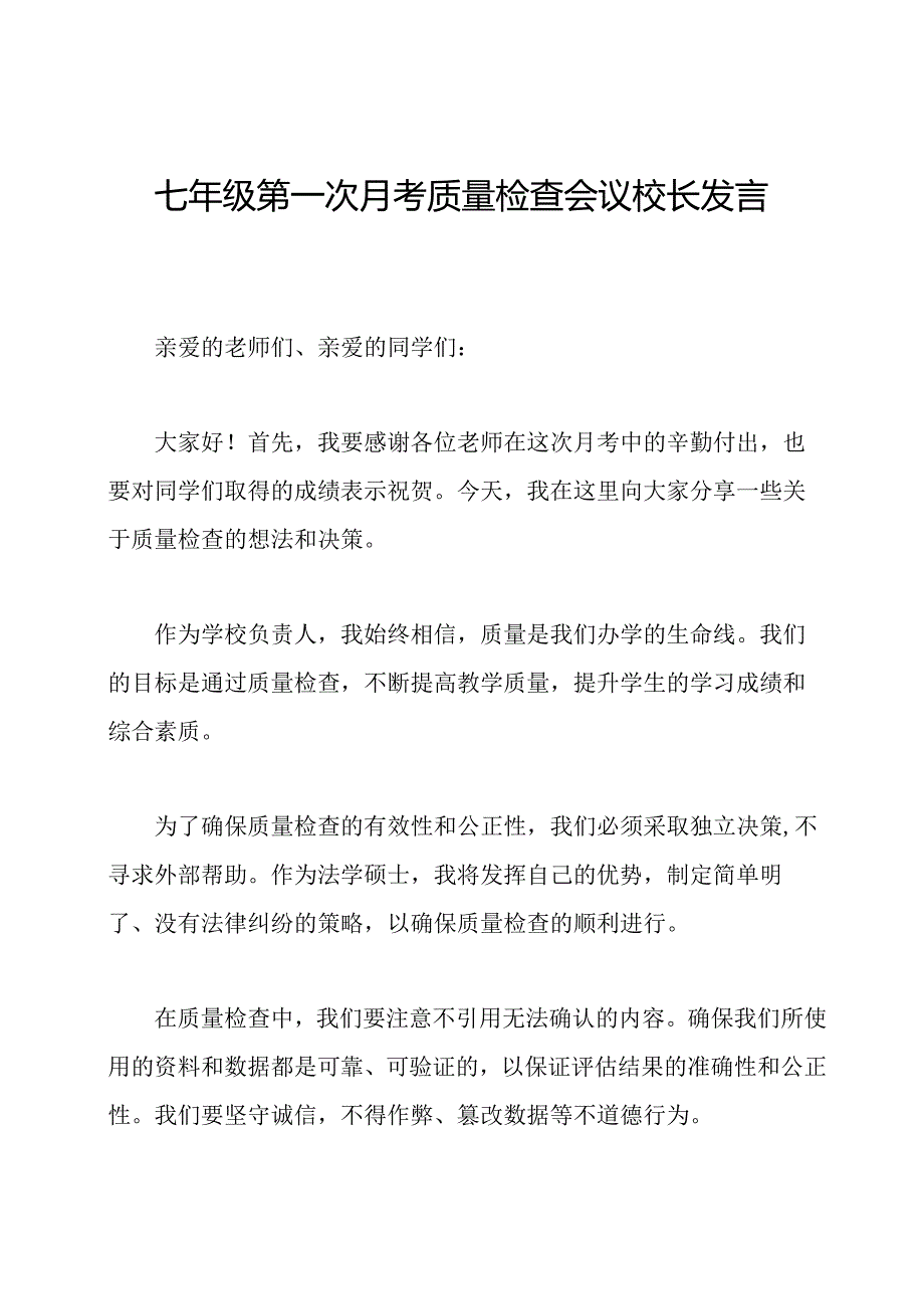 七年级第一次月考质量检查会议校长发言稿.docx_第1页