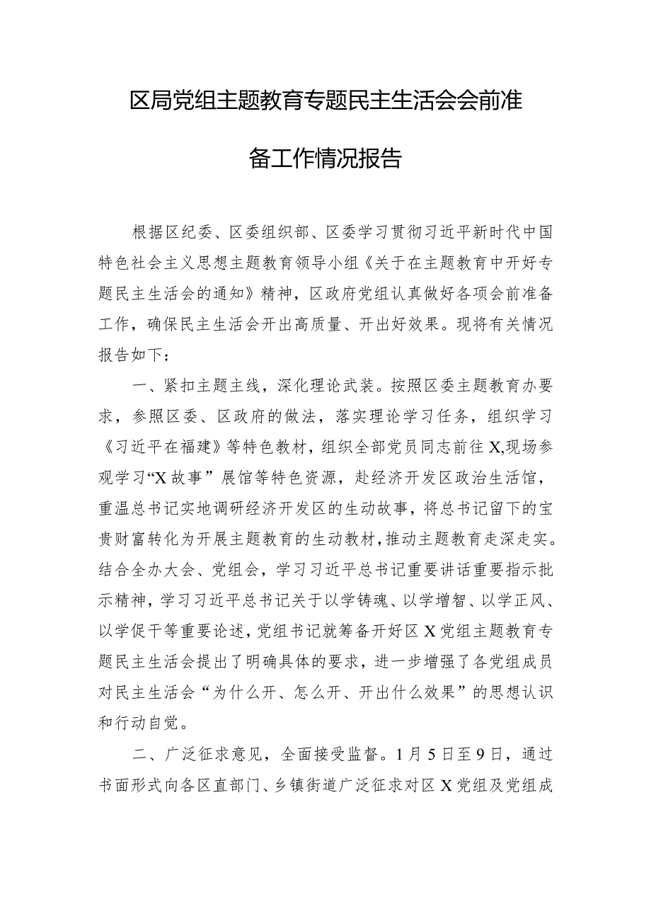 区局党组主题教育专题民主生活会会前准备工作情况报告.docx_第1页