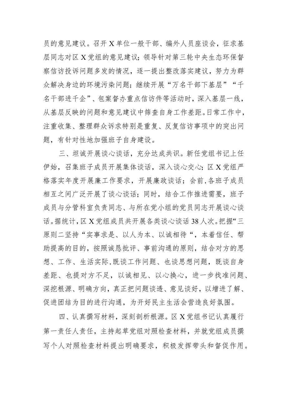 区局党组主题教育专题民主生活会会前准备工作情况报告.docx_第2页