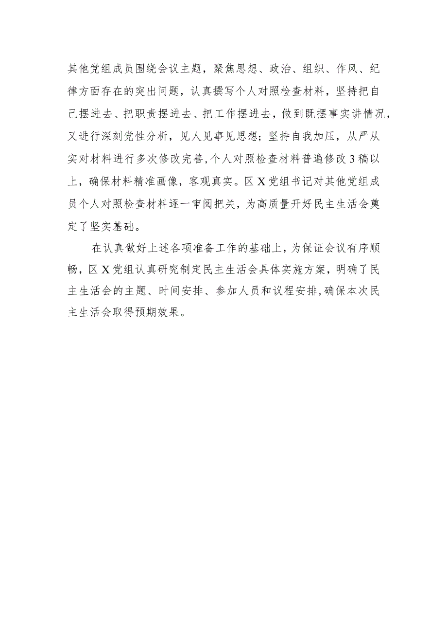 区局党组主题教育专题民主生活会会前准备工作情况报告.docx_第3页