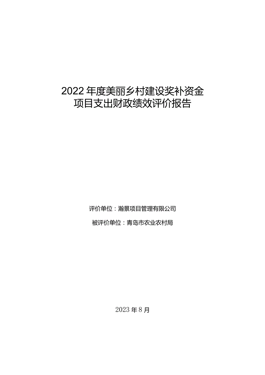 2022年度美丽乡村建设奖补资金项目支出财政绩效评价报告.docx_第1页