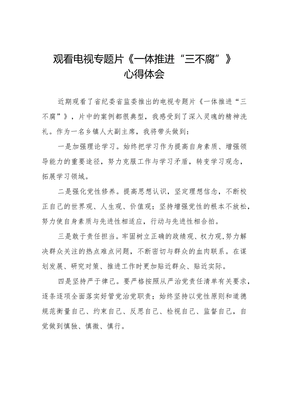 纪检干部关于观看电视专题片《一体推进“三不腐”》的心得体会发言稿二十篇.docx_第1页