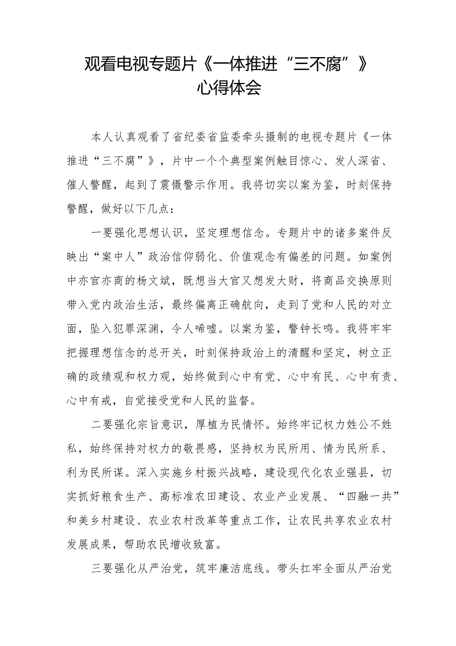 纪检干部关于观看电视专题片《一体推进“三不腐”》的心得体会发言稿二十篇.docx_第3页