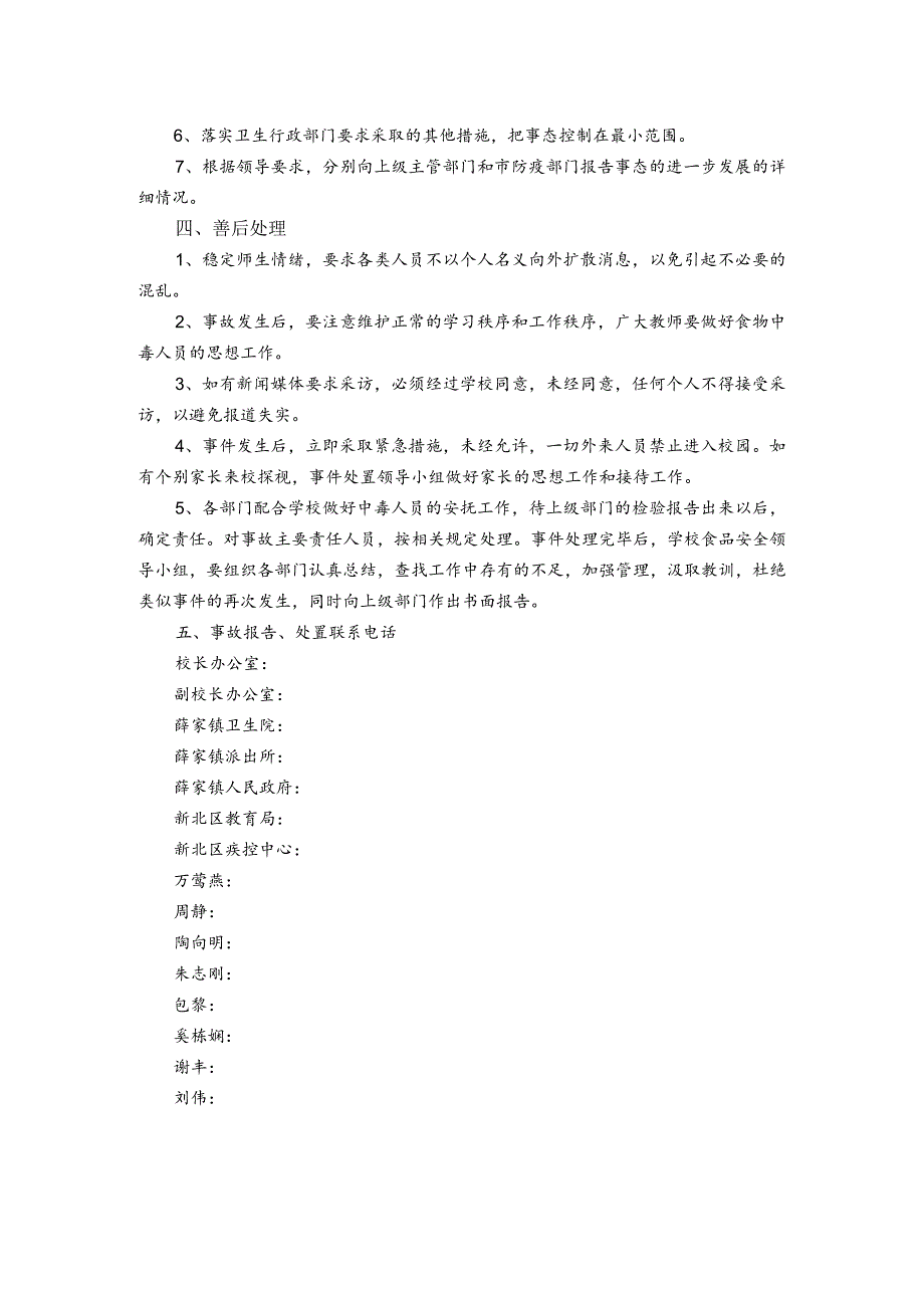 薛家实验小学群体性食物中毒应急预案.docx_第2页