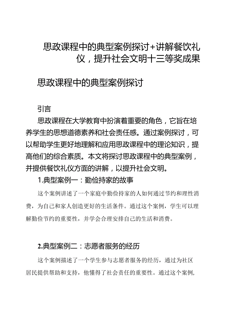 思政课程中的典型案例探讨+讲解餐饮礼仪提升社会文明+三等奖成果.docx_第1页