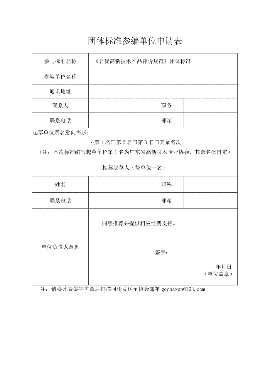 团体标准参编单位申请表.docx_第1页