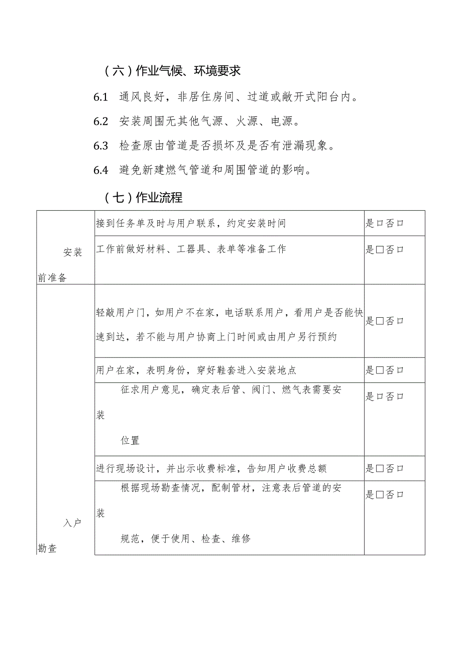 户内燃气设施安装作业指导书.docx_第2页