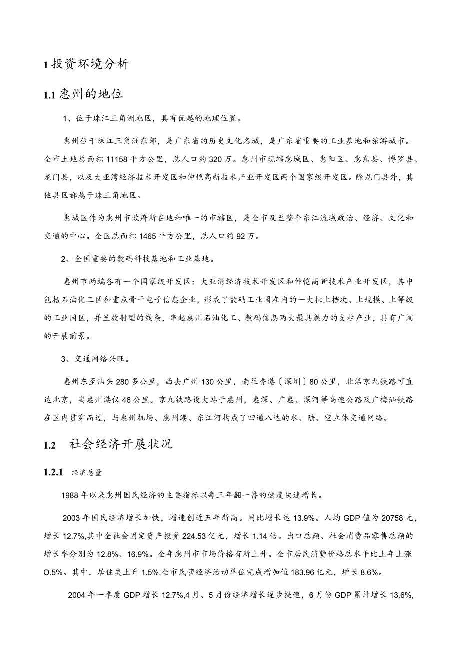 惠州帝景湾房地产项目可行性研究报告.docx_第1页