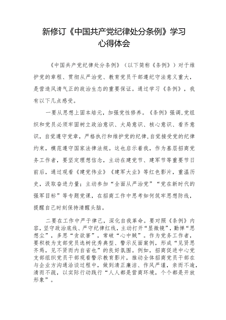 2024新修订《中国共产党纪律处分条例》学习感悟十六篇.docx_第3页