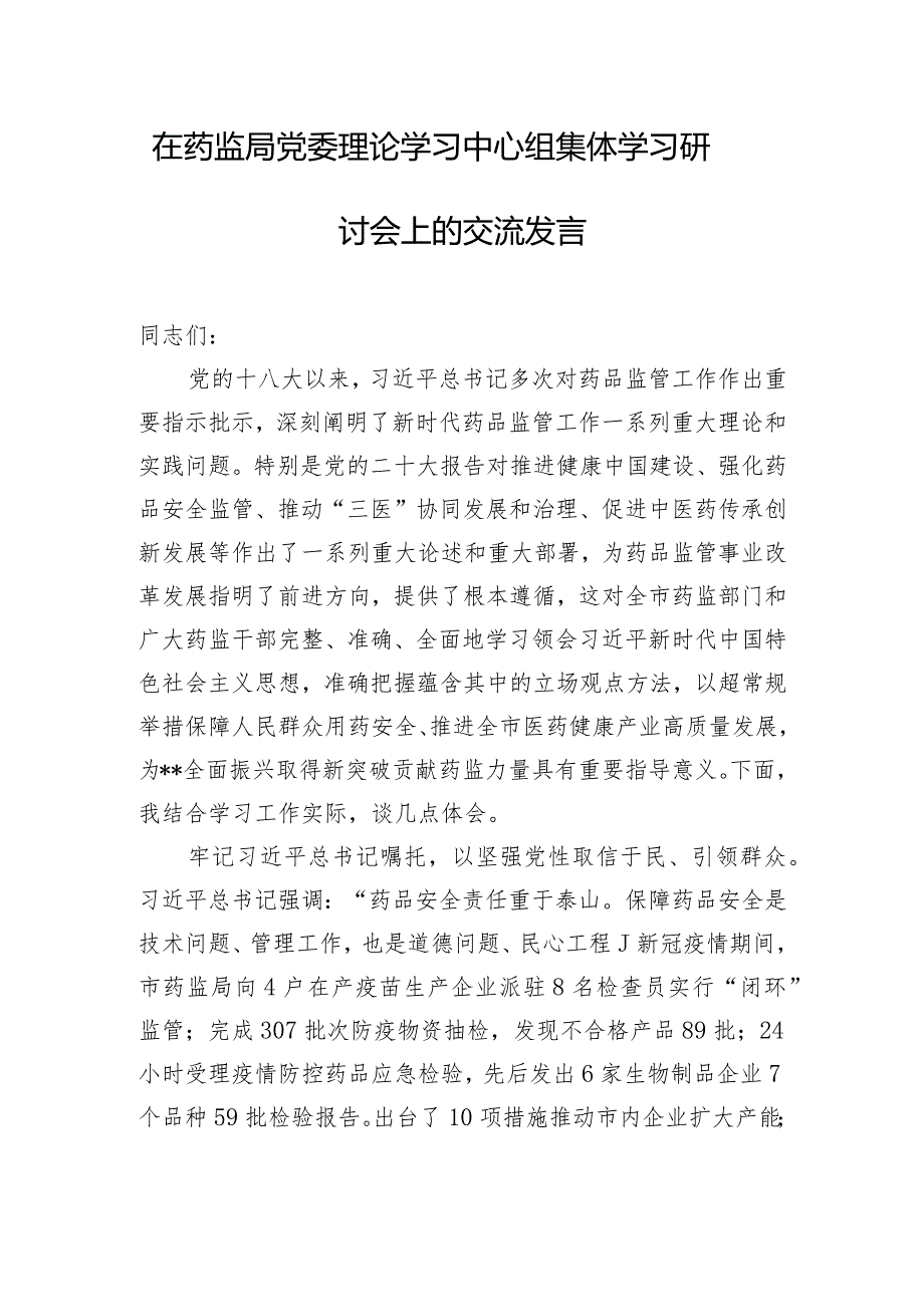 在药监局党委理论学习中心组集体学习研讨会上的交流发言.docx_第1页