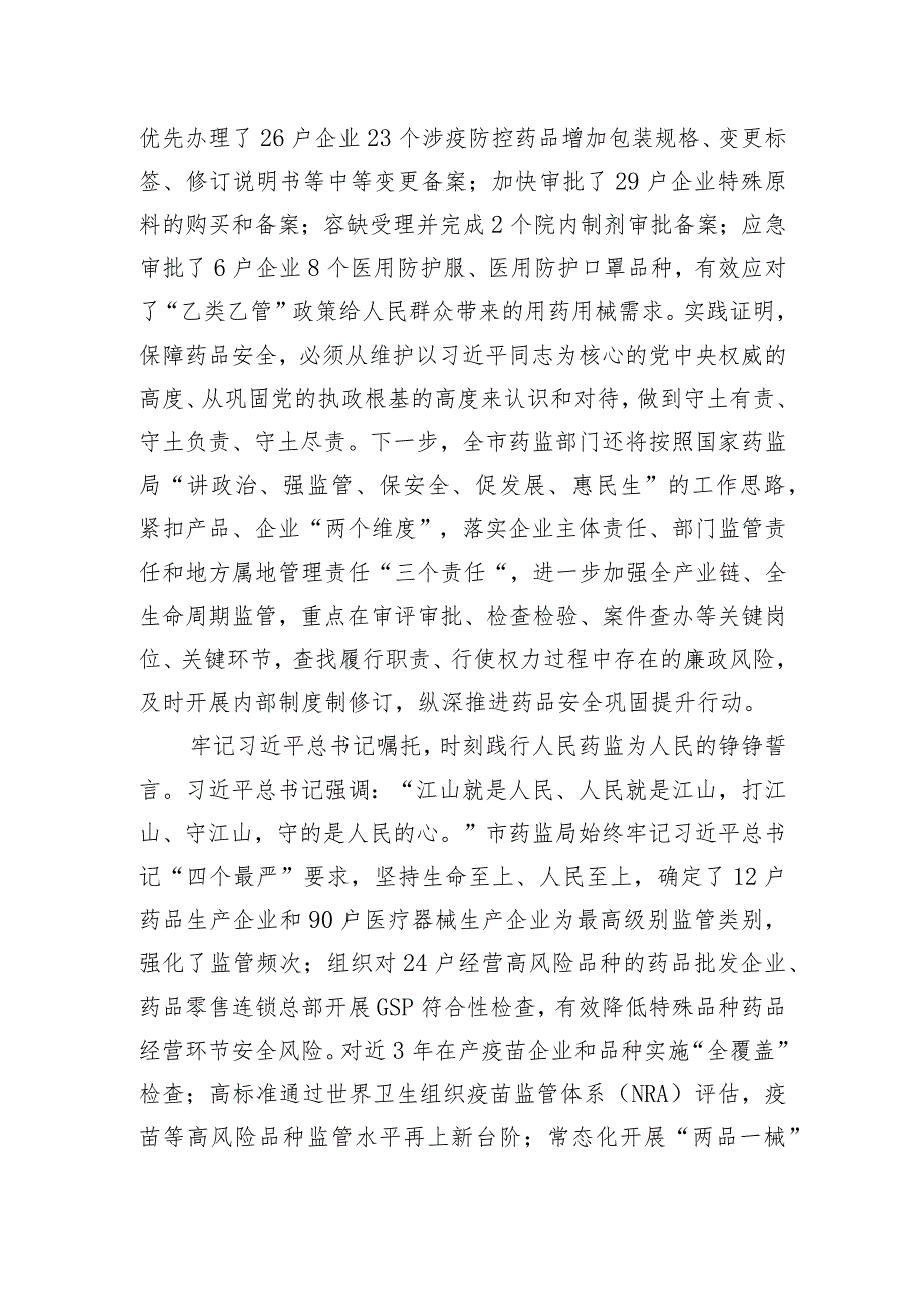 在药监局党委理论学习中心组集体学习研讨会上的交流发言.docx_第2页