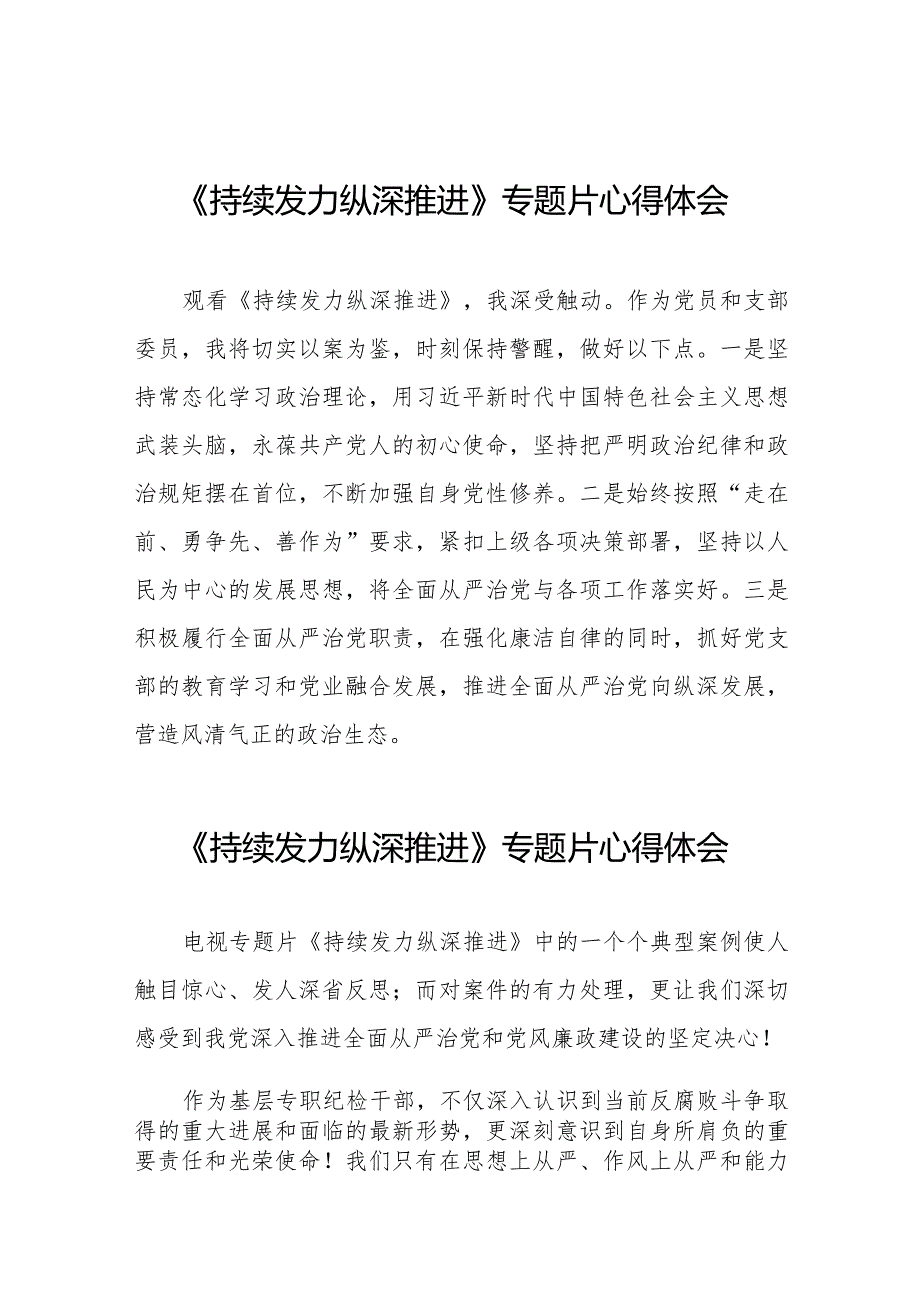 持续发力、纵深推进反腐专题片心得体会观后感二十篇.docx_第1页