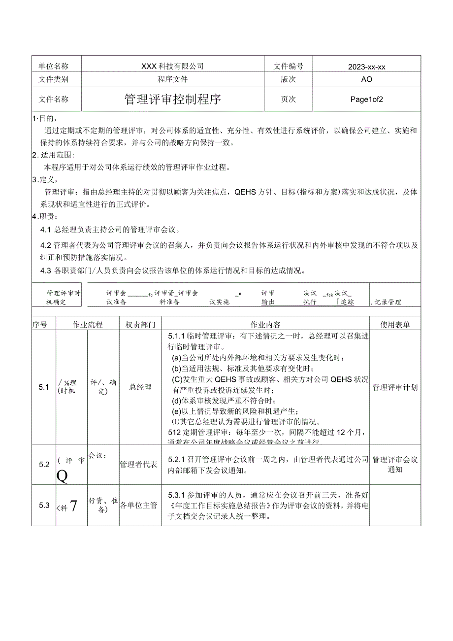 管理评审管理程序.docx_第1页