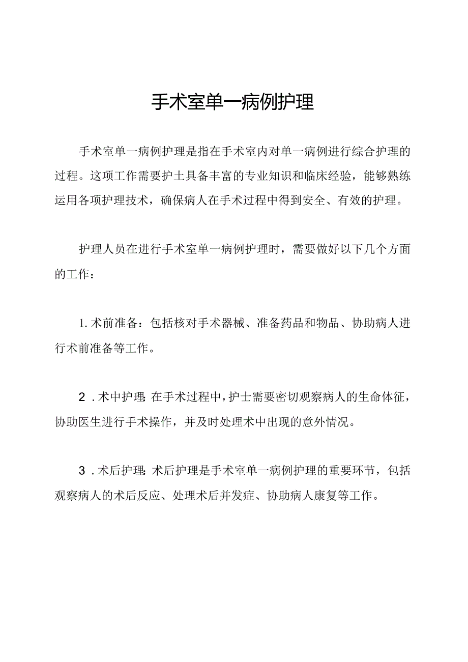 手术室单一病例护理.docx_第1页